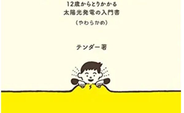 2025/4/16 オフグリッド始めます。